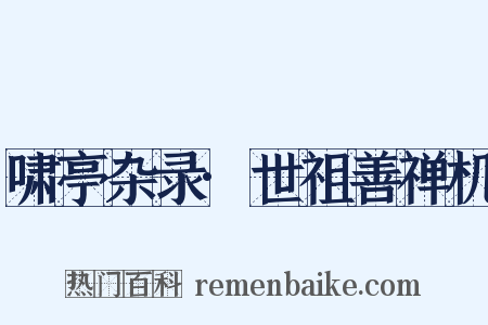 啸亭杂录·世祖善禅机是什么意思的图片